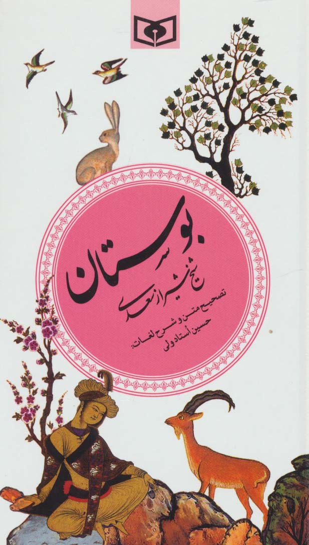 بوستان (گزینه ادب پارسی 2) - ناشربوک | خرید آنلاین کتاب