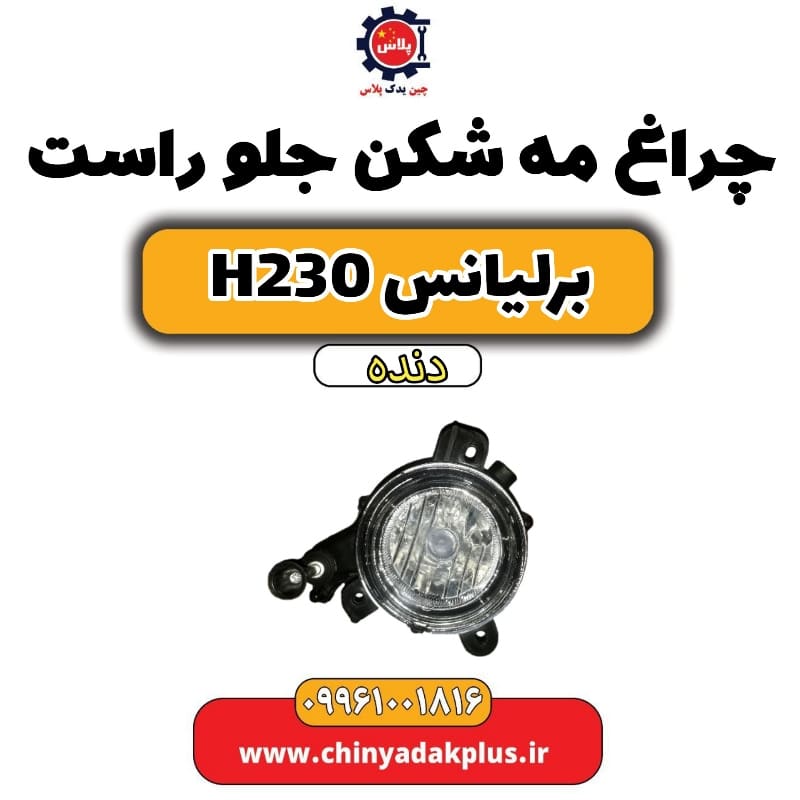 چراغ مه شکن جلو راست برلیانس h230 دنده ای