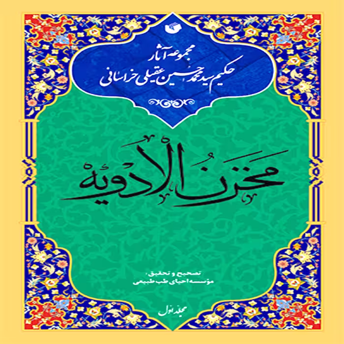 کتاب مخزن الادویه (دوره 4 جلدی)