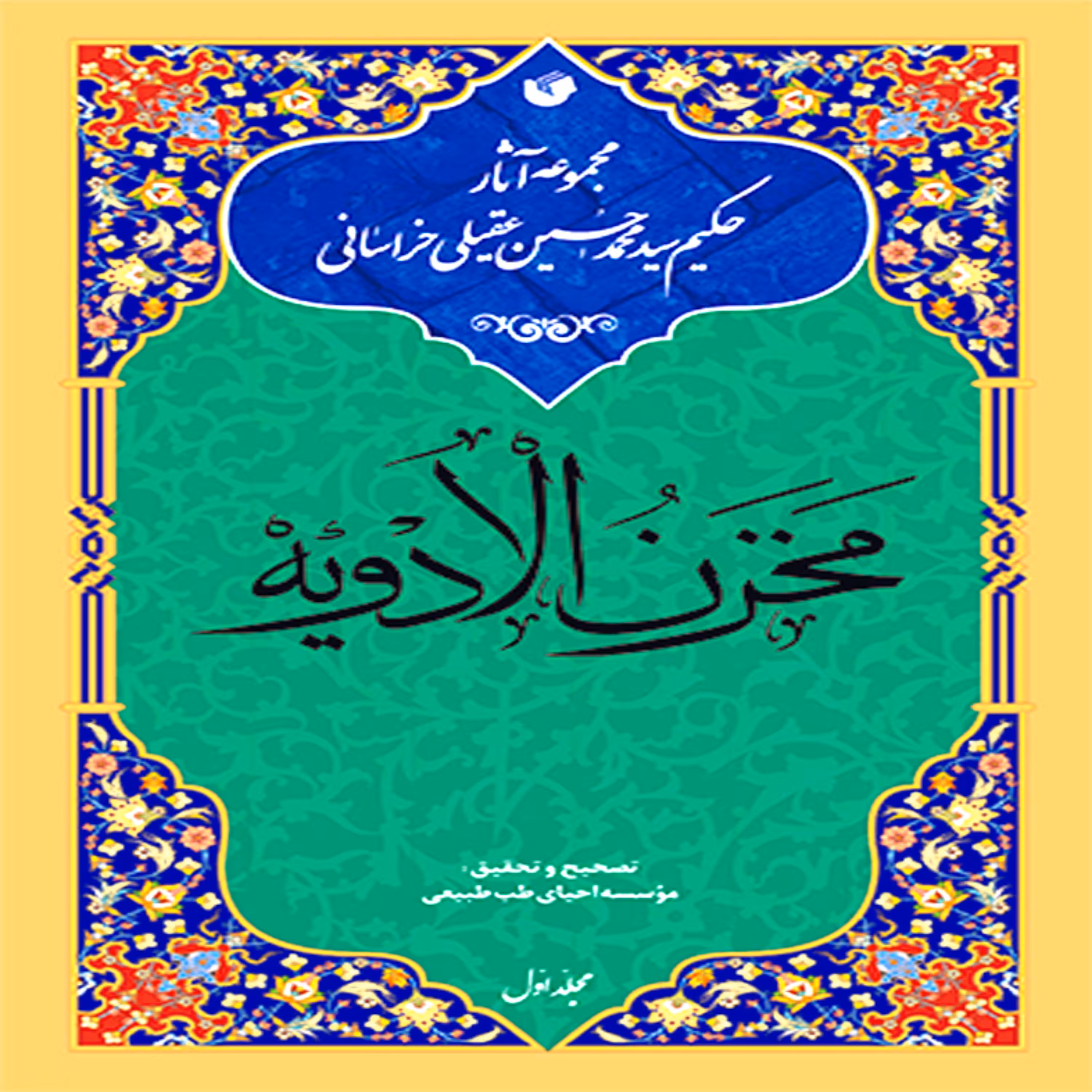 کتاب مخزن الادویه (دوره 4 جلدی)