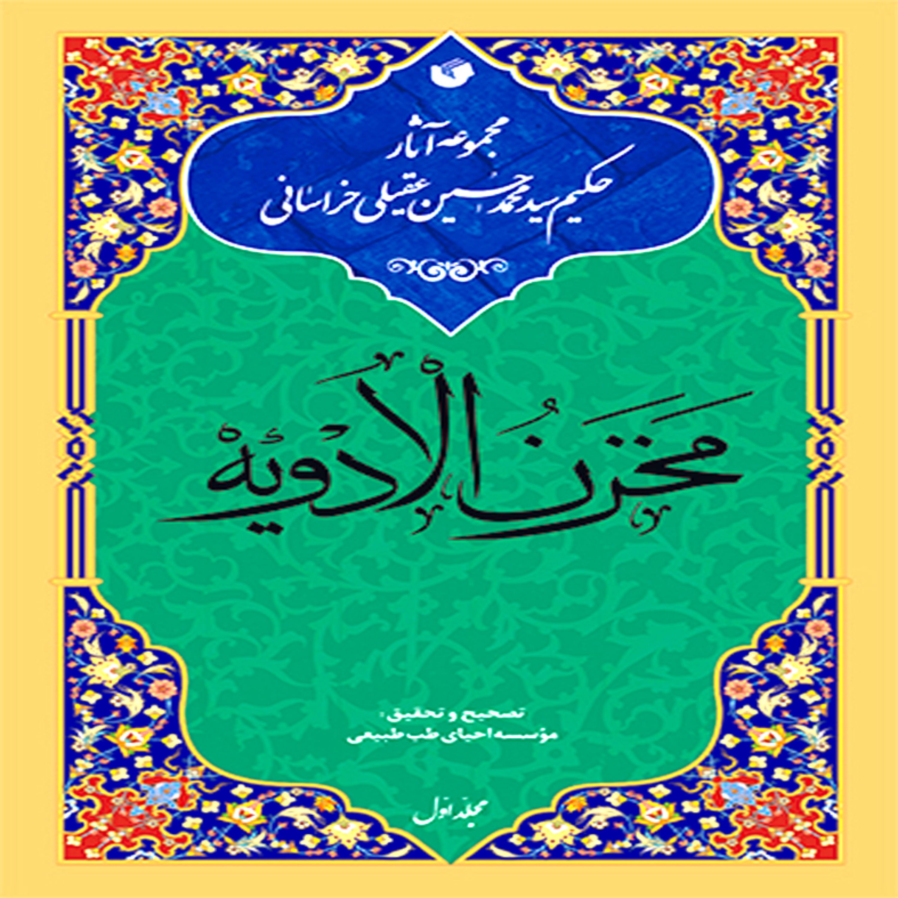 کتاب مخزن الادویه (دوره 4 جلدی)