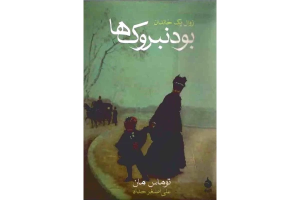 کتاب بودنبروکها - کتابخانه مجازی واتیکان