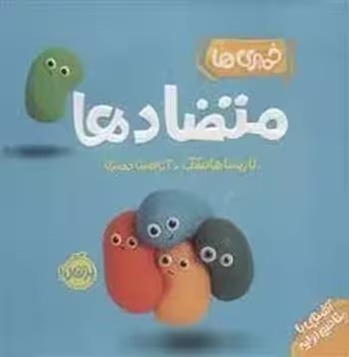 خمیری ها: متضادها(آشنایی با مفاهیم اولیه)/من یاد می گیرم | مرکز فرهنگی آبی