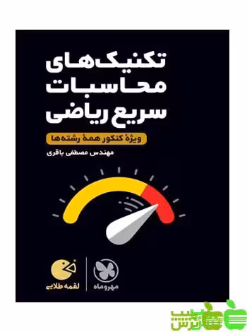 تکنیک‌های محاسبات سریع ریاضی لقمه مهروماه - سیب ترش - SibTorsh |خرید با تخفیف