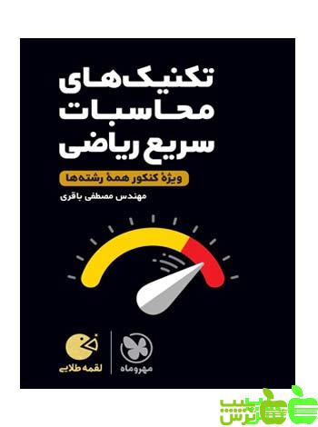 تکنیکهای محاسبات سریع ریاضی لقمه مهروماه - سیب ترش - SibTorsh |خرید با تخفیف