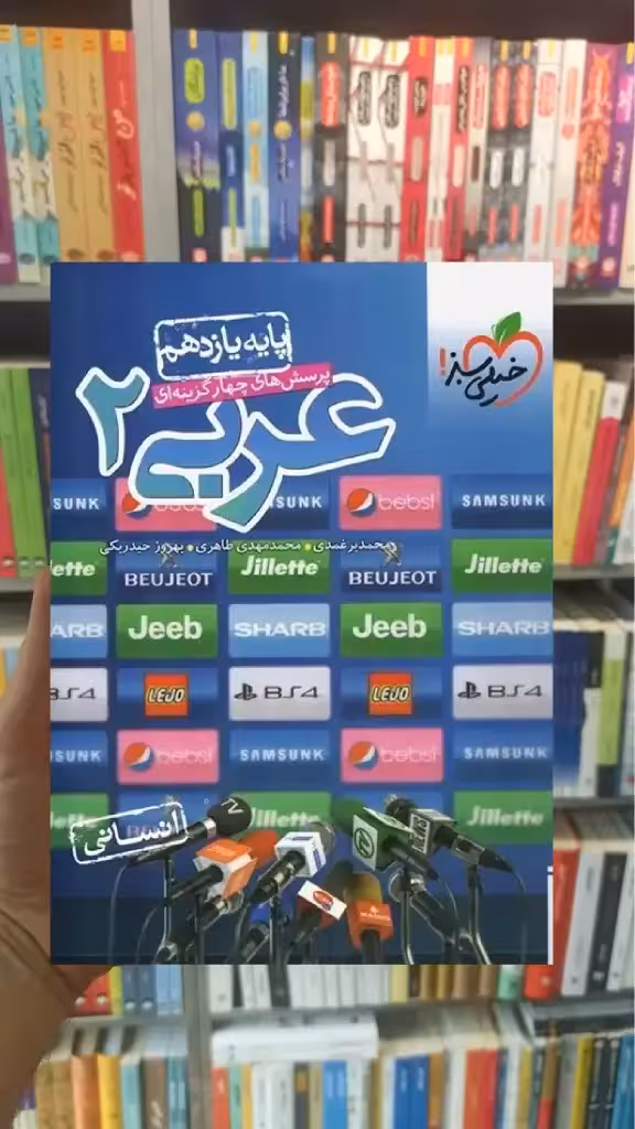 تست عربی پایه یازدهم انسانی خیلی سبز