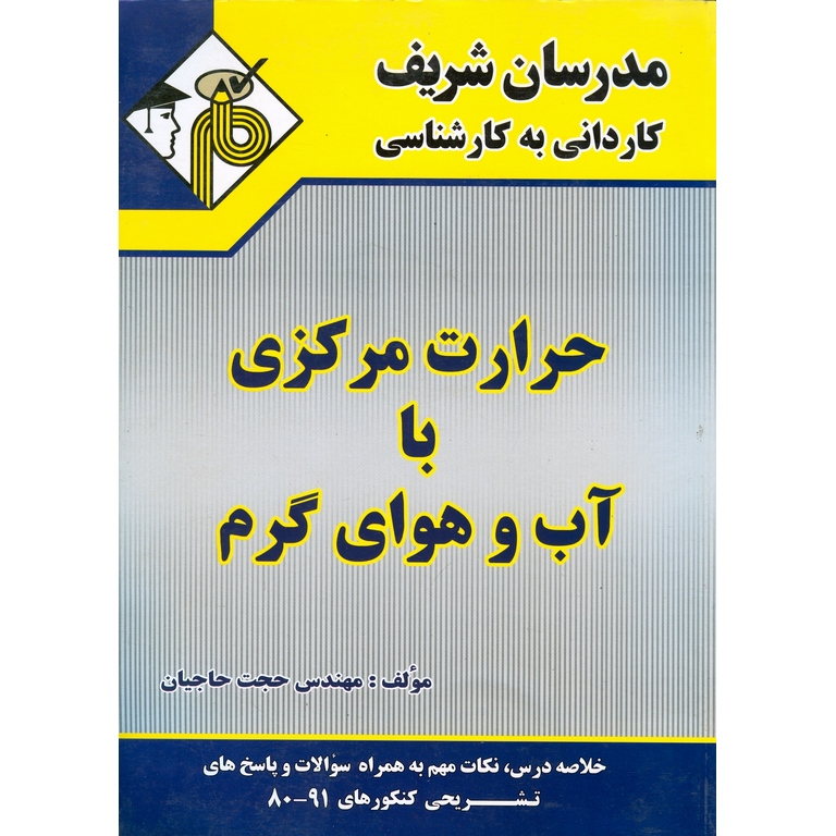 حرارت مرکزی با آب و هوای گرم مدرسان شریف