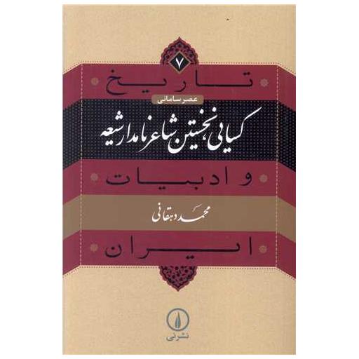 کتاب تاریخ و ادبیات ایران (7)(کسایی نخستین شاعر نامدار شیعه) اثر محمد دهقانی