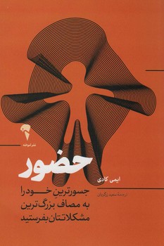 حضور جسورترین خود را به مصاف بزرگ ترین مشکلاتتان بفرستید | مرکز فرهنگی آبی