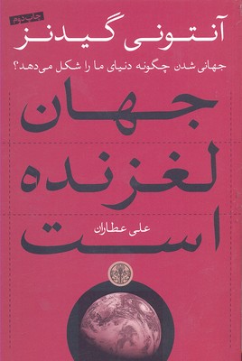 جهان لغزنده است