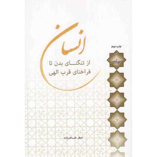 انسان شناسی 04: انسان؛ از تنگنای بدن تا فراخنای قرب الهی