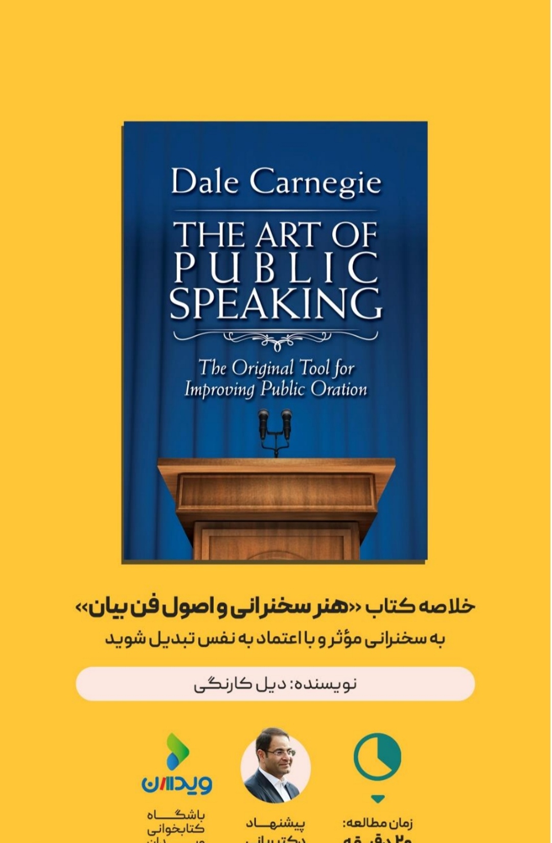 PDF خلاصه کتاب «هنر سخنرانی و اصول فن بیان» از دیل کارنگی