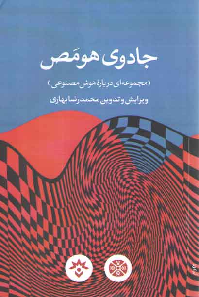 خرید کتاب جادوی هومص (مجموعه ای درباره هوش مصنوعی) &#8212; کتابسرای طه