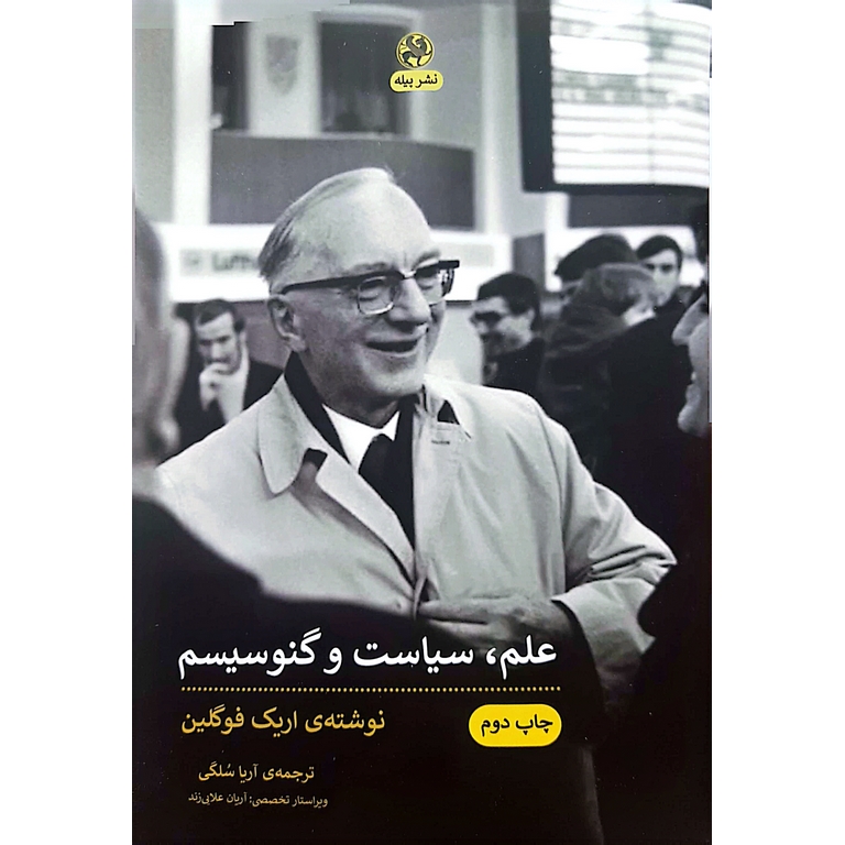 علم، سیاست و گنوسیسم