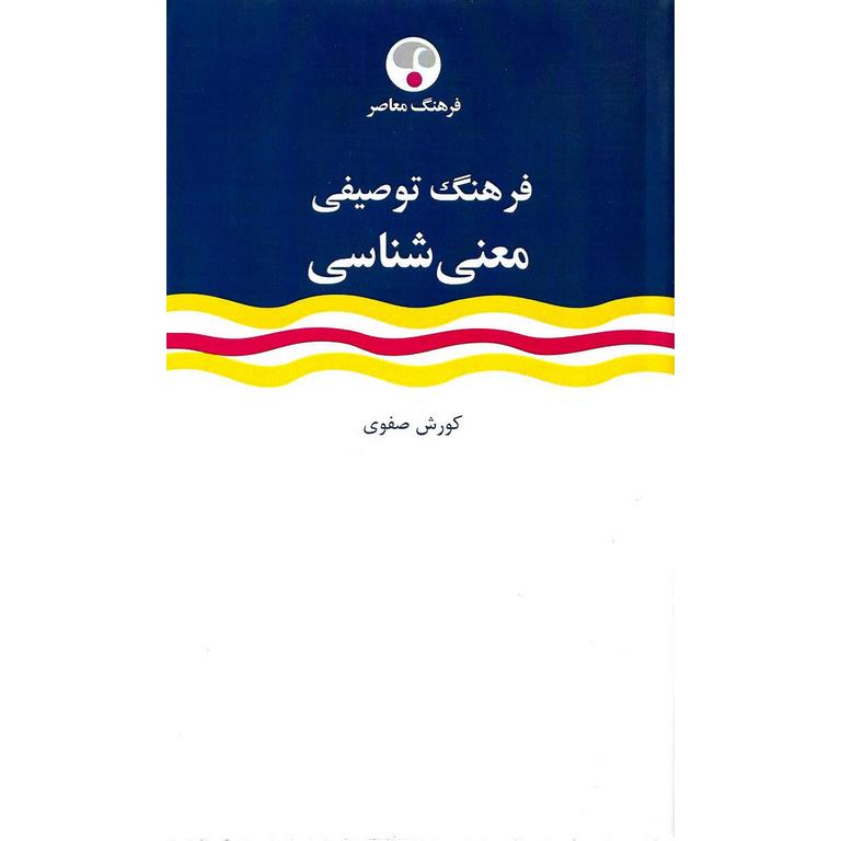 فرهنگ توصیفی معنی شناسی