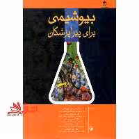 بیوشیمی برای پیراپزشکان - فروشگاه کتاب اشراق