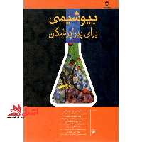 بیوشیمی برای پیراپزشکان - فروشگاه کتاب اشراق
