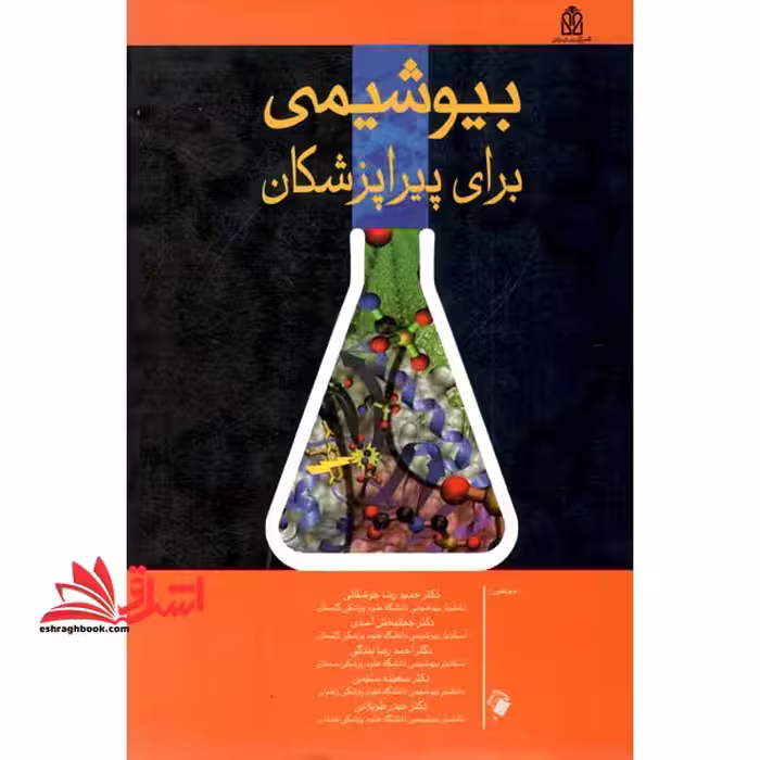 بیوشیمی برای پیراپزشکان - فروشگاه کتاب اشراق