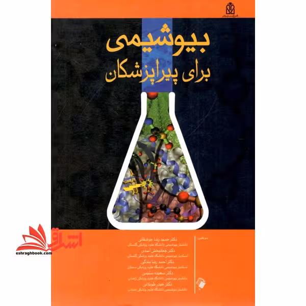 بیوشیمی برای پیراپزشکان - فروشگاه کتاب اشراق