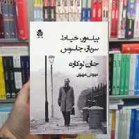 پیله ور ، خیاط ، سرباز ، جاسوس جان لوکاره قطره - بانک کتاب ماندگار-قیمت-خرید-کتاب-کمک-درسی-کنکور-دانشگاهی