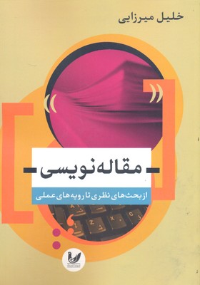 مقاله نویسی (از بحث های نظری تا رویه های عملی)
