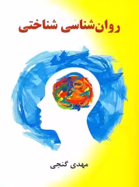 روان شناسی شناختی گنجی ساوالان - بانک کتاب ماندگار-قیمت-خرید-کتاب-کمک-درسی-کنکور-دانشگاهی
