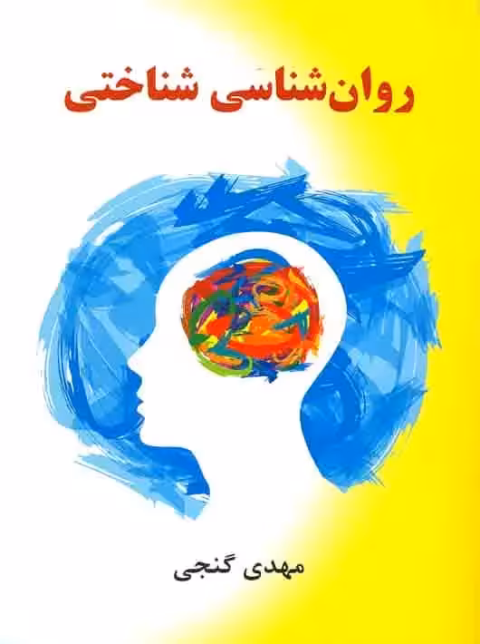 روان شناسی شناختی گنجی ساوالان - بانک کتاب ماندگار-قیمت-خرید-کتاب-کمک-درسی-کنکور-دانشگاهی