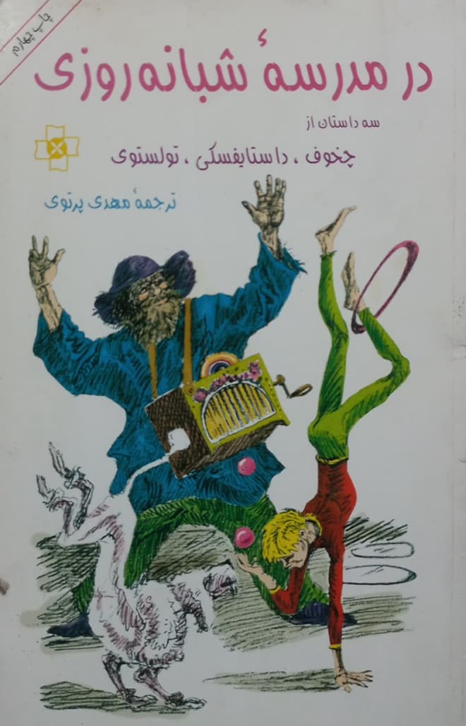 در مدرسه شبانه روزی؛ سه داستان از چخوف، داستایفسکی، تولستوی