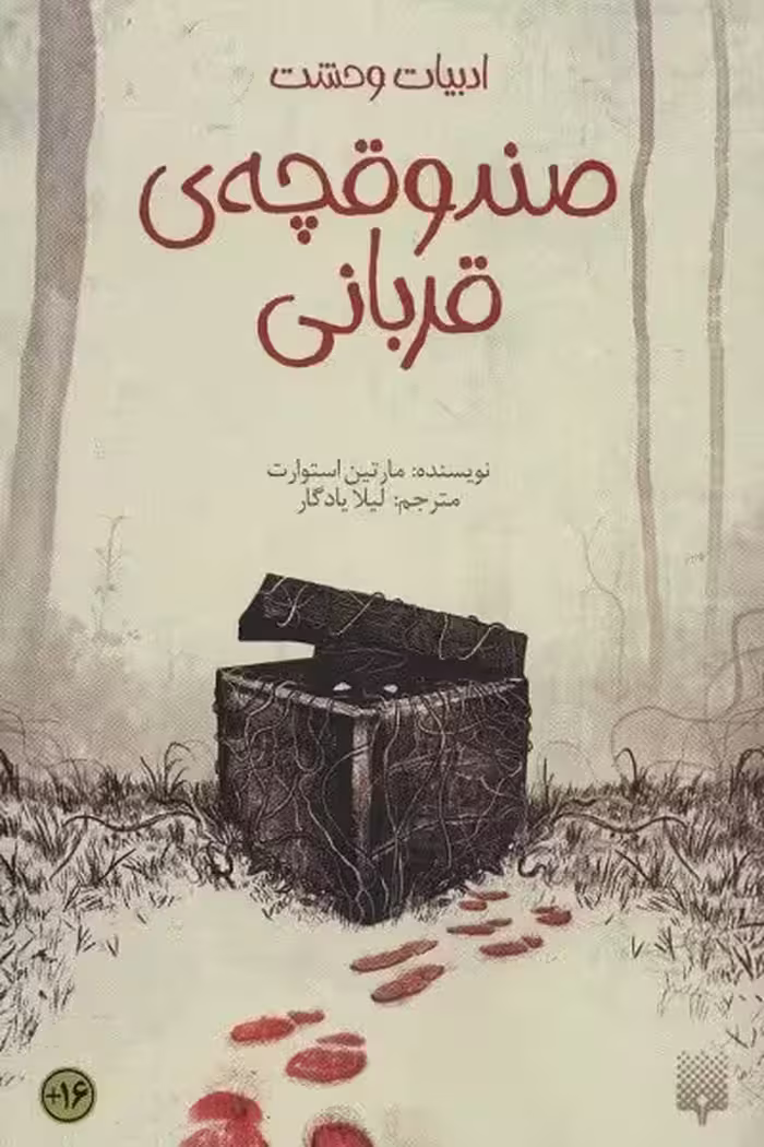 صندوقچه ی قربانی (ادبیات وحشت،رمان نوجوان38)