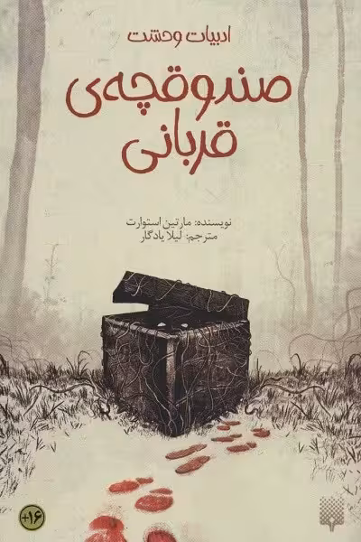 صندوقچه ی قربانی (ادبیات وحشت،رمان نوجوان38)
