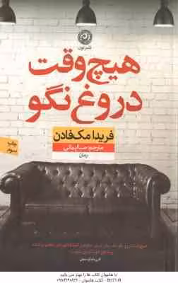 هیچ وقت دروغ نگو ( فریدا مک فادن – صبا ایمانی )