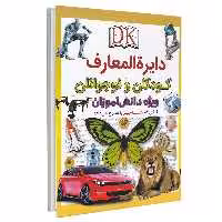 کتاب دایره المعارف کودکان و نوجوانان ویژه دانش آموزان اثر جمعی از نویسندگان انتشارات اعجاز علم