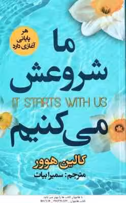 ما شروعش می کنیم ( هوور – بیات )