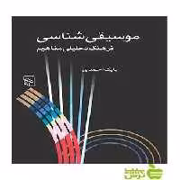موسیقی‌شناسی بابک احمدی مرکز - سیب ترش - SibTorsh