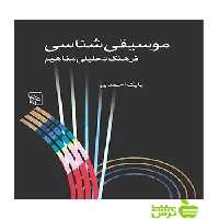 موسیقی‌شناسی بابک احمدی مرکز - سیب ترش - SibTorsh