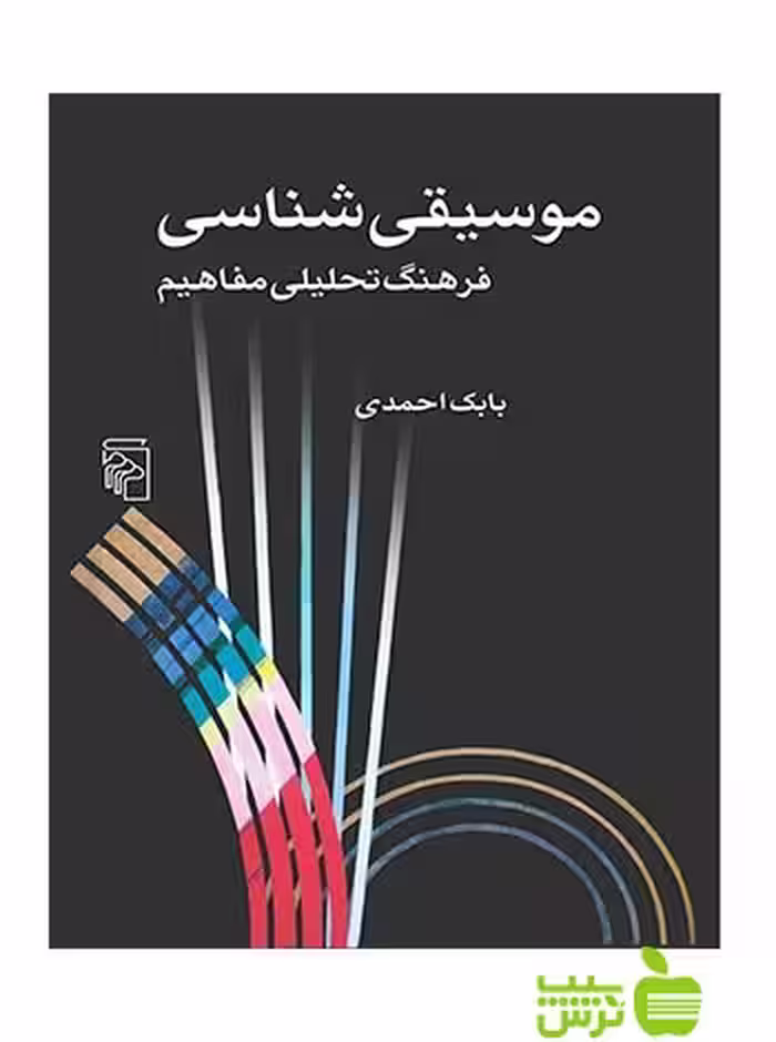 موسیقی‌شناسی بابک احمدی مرکز - سیب ترش - SibTorsh