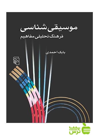 موسیقیشناسی بابک احمدی مرکز - سیب ترش - SibTorsh