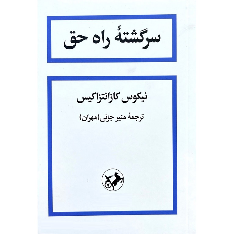 سرگشته راه حق