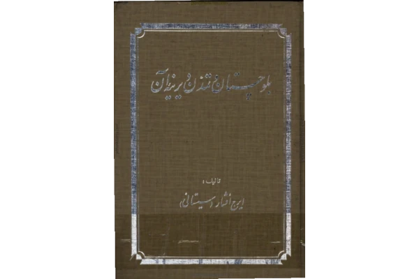 کتاب بلوچستان و تمدن دیرینه آن - کتابخانه مجازی واتیکان