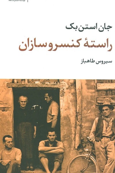 راسته کنسروسازان