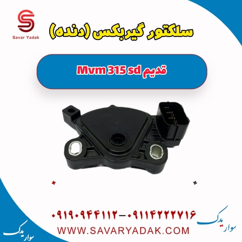 سلکتور گیربکس (دنده) ام وی ام 315 صندوقدار قدیم