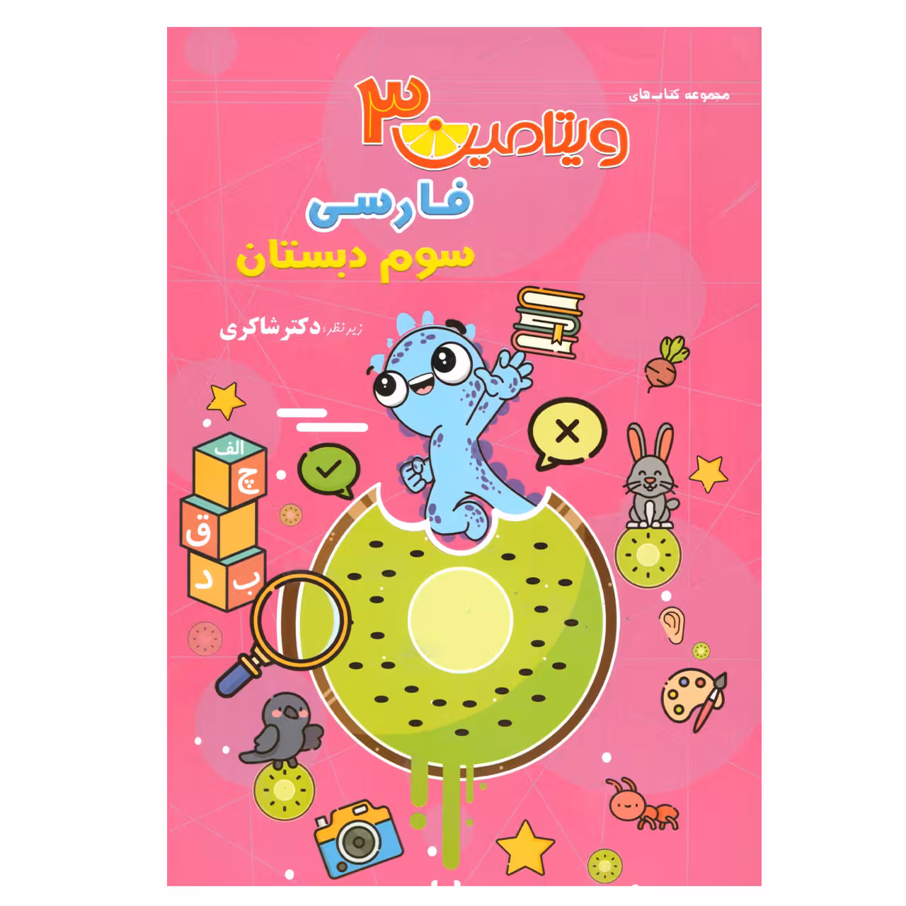 کتاب ویتامین 3 فارسی سوم دبستان اثر مهدی شاکری انتشارات تیزهوشان