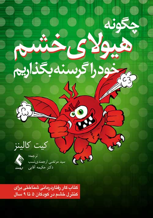 چگونه هیولای خشم خود را گرسنه بگذاریم ( کتاب کار رفتار درمانی شناختی برای کودکان 5 تا 9 سال ) - کتاب‌فروشی کوچه کتاب