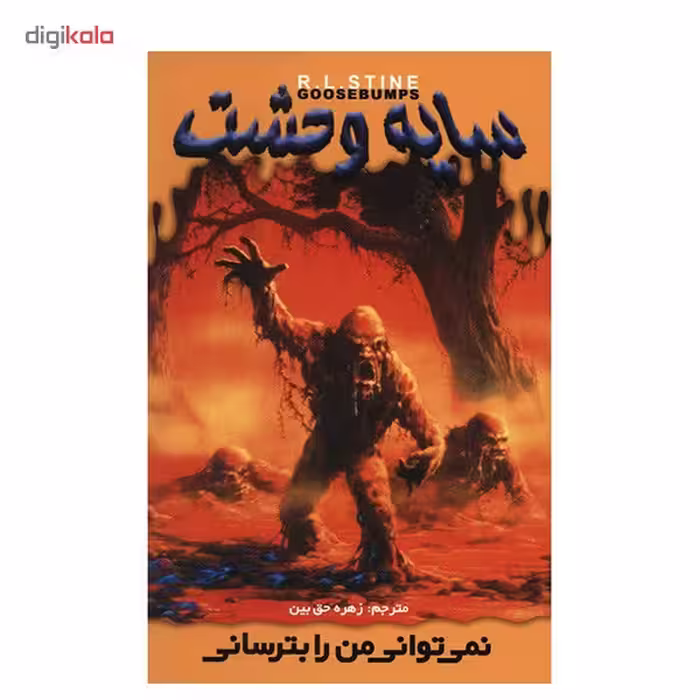 کتاب نمی توانی من را بترسانی اثر آر. ال. استاین