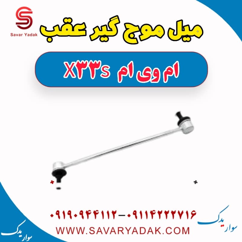 میل موج گیر عقب ام وی ام X33 S