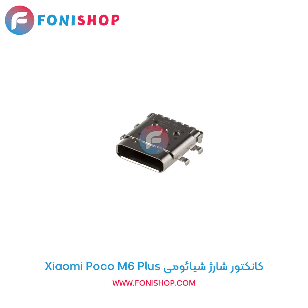 کانکتور شارژ شیائومی Xiaomi Poco M6 Plus
