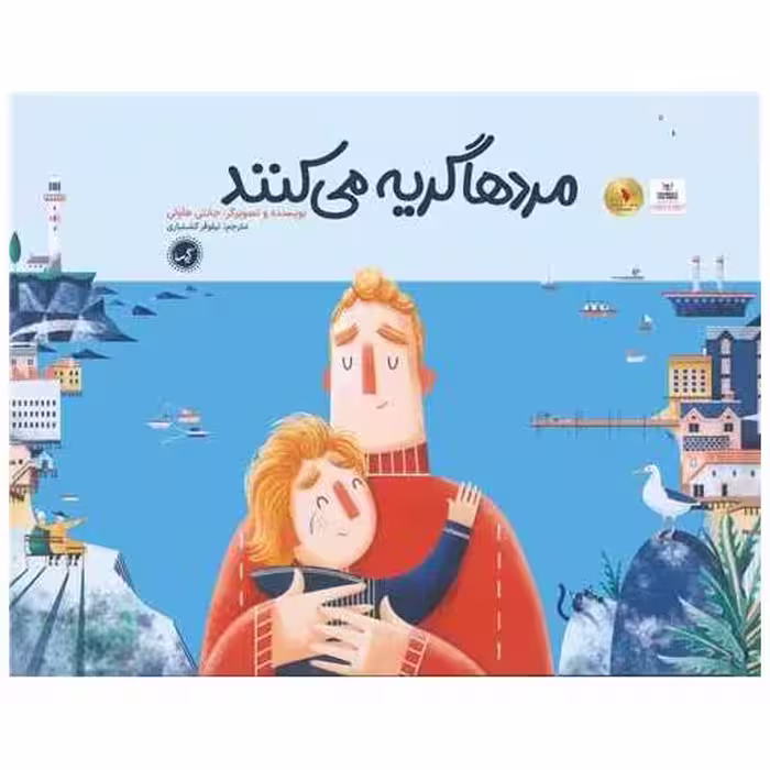 کتاب مردها گریه می کنند (خشتی بزرگ) اثر جانتی هاولی