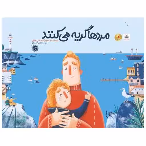 کتاب مردها گریه می کنند (خشتی بزرگ) اثر جانتی هاولی