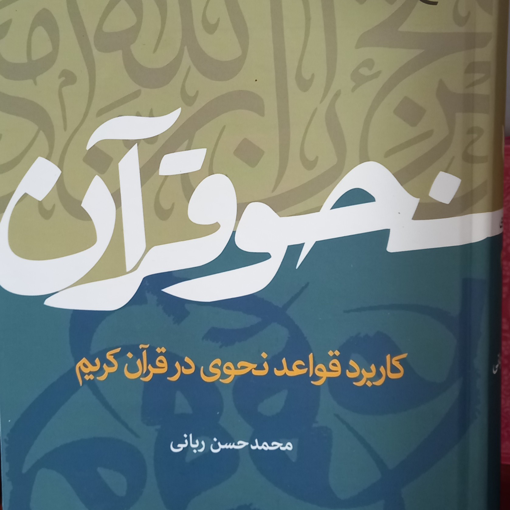 کتاب نحو قرآن کاربرد قواعد نحوی در قرآن کریم اثر محمدحسن ربانی منتشر شد