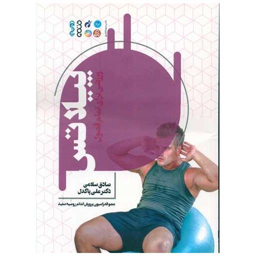 کتاب پیلاتس ورزشی برای تمام فصول اثر صادق سلامی ، علی پاکدل